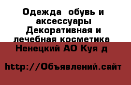 Одежда, обувь и аксессуары Декоративная и лечебная косметика. Ненецкий АО,Куя д.